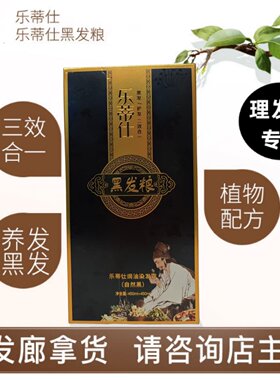 乐蒂仕清水不沾头皮黑油黑发膏
