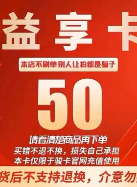 益享卡50元官方卡密自动发卡发货骏网益享卡50元不退不换不刷单