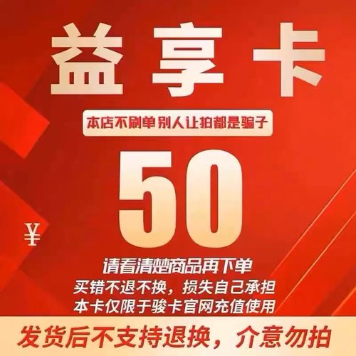 益享卡50元官方卡密自动发卡发货骏网益享卡50元不退不换不刷单