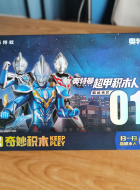 奇妙积木75151奥特曼超甲积木人可动第一弹超越光芒盲盒keeppley