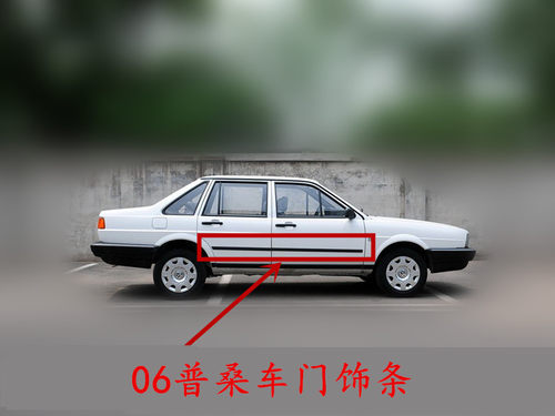 大众老普桑车门亮条