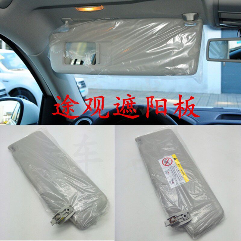 大众10-17款途观遮阳板档阳板遮阳板化妆镜遮光板顶棚遮阳配件