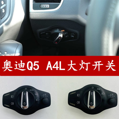 奥迪Q5A4L大灯调节开关
