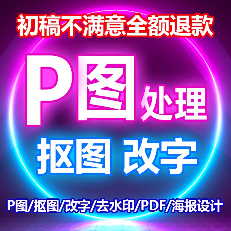 专业在线p图片处理ps无痕修改pdf文字照片去水印修图抠图文件制作