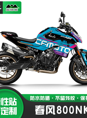 适用于春风800NK贴纸车身版画拉花涂装改色膜防水车衣保护膜拉花