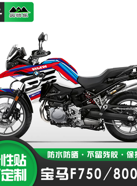 适用宝马F750GS摩托车F800GS贴纸个性改装版画贴花保护膜改色车衣