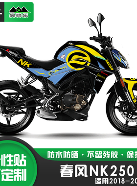 适用春风NK250贴纸个性改装版画防刮保护膜油箱贴改色膜贴花拉花