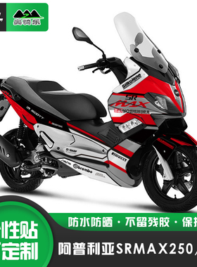 奥骑乐阿普利亚srmax250/300改装贴花个性防水防刮版画车身保护膜
