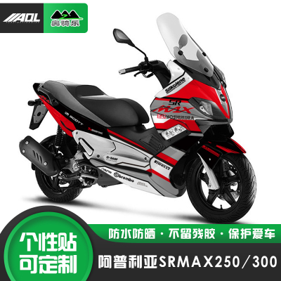 奥骑乐阿普利亚srmax250/300改装贴花个性防水防刮版画车身保护膜