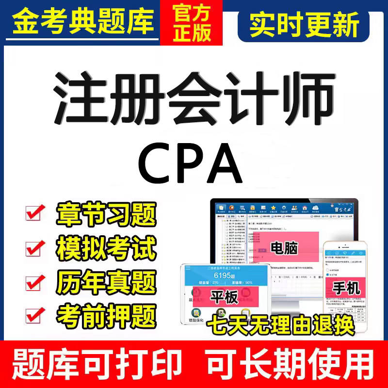 2024年注会cpa题库历年真题电子版资料注册会计师刷题软件金考典