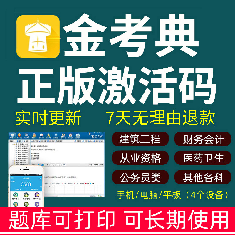 金考典题库激活码一建二建一造注安审计初中级经济师会计注会软件