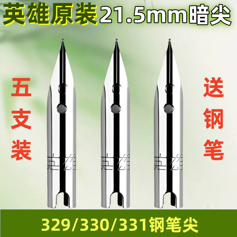 适用于英雄329钢笔尖21.5mm笔尖
