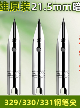 适用于英雄钢笔尖正品原装21.5mm暗尖329钢笔尖330钢笔笔尖0.38