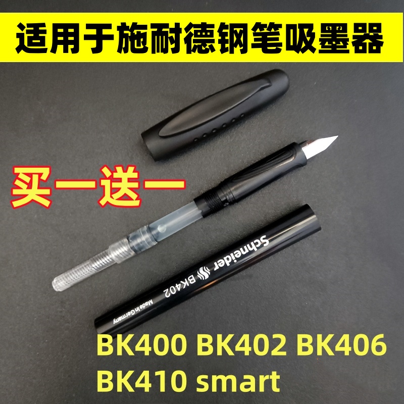 适用于施耐德吸墨器BK402BK406