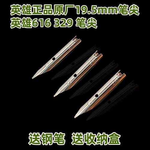 适用于英雄钢笔19.5mm笔尖