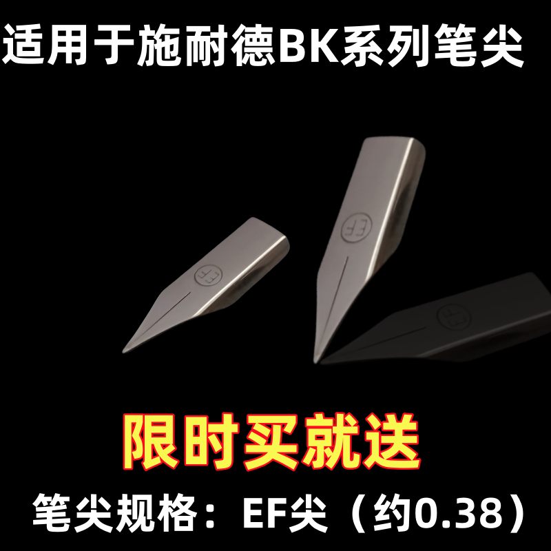 适用于施耐德钢笔尖bk400/bk401/bk402/bk406钢笔头EF童趣笔尖