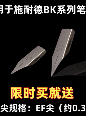 适用于施耐德钢笔尖bk400/bk401/bk402/bk406钢笔头EF童趣笔尖