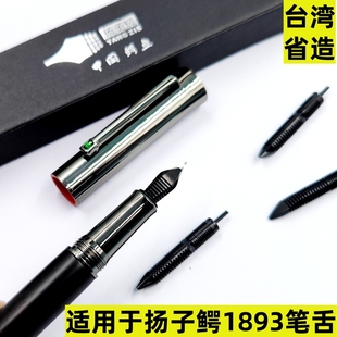 适用于扬子鳄钢笔笔舌1893钢笔笔舌钢笔配件零件钢笔修理解决堵笔