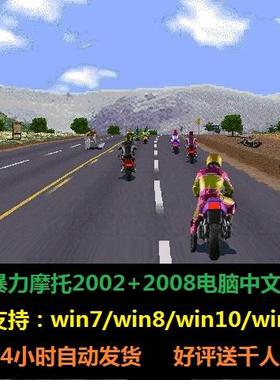 暴力摩托游戏2002中文版2008支持Win7/10/11不花屏PC电脑经典单机