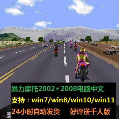 暴力摩托游戏2002中文版2008支持Win7/10/11不花屏PC电脑经典单机