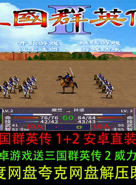 三国群英传手机版1+2送2威力版安卓鸿蒙直装版经典怀旧单机游戏