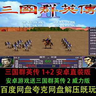 经典 三国群英传手机版 怀旧单机游戏 版 安卓鸿蒙直装 2送2威力版
