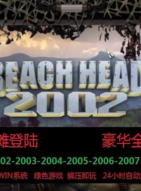 新抢滩登陆战PC电脑单机射击游戏 2002/2003/2004/2005/2006/2007