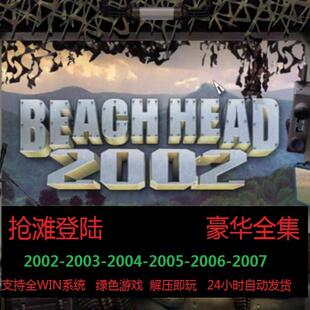 新抢滩登陆战PC电脑单机射击游戏 2002/2003/2004/2005/2006/2007