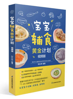 宝宝辅食黄金计划：视频版  辅食教程书 喂养指南 营养辅食 辅食计划 功能食谱婴儿宝宝食谱书6个月辅食大全辅食书0-3岁