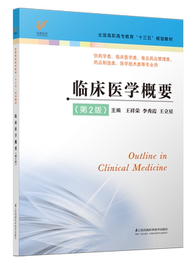 临床医学概要第2版 王详荣 李秀霞 王立星9787553790787