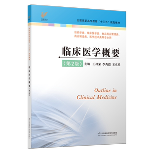 临床医学概要第2版 王详荣 李秀霞 王立星9787553790787