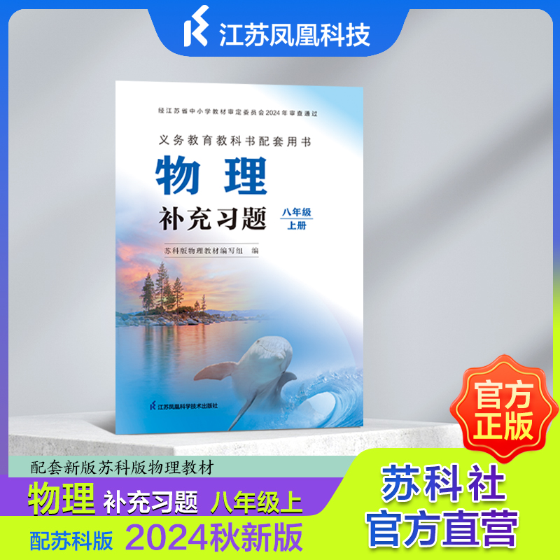 物理 补充习题 八年级上册 八年级下册 配苏科版 2024秋新版 配套新版苏科版物理教材 物理补充习题8上 JF