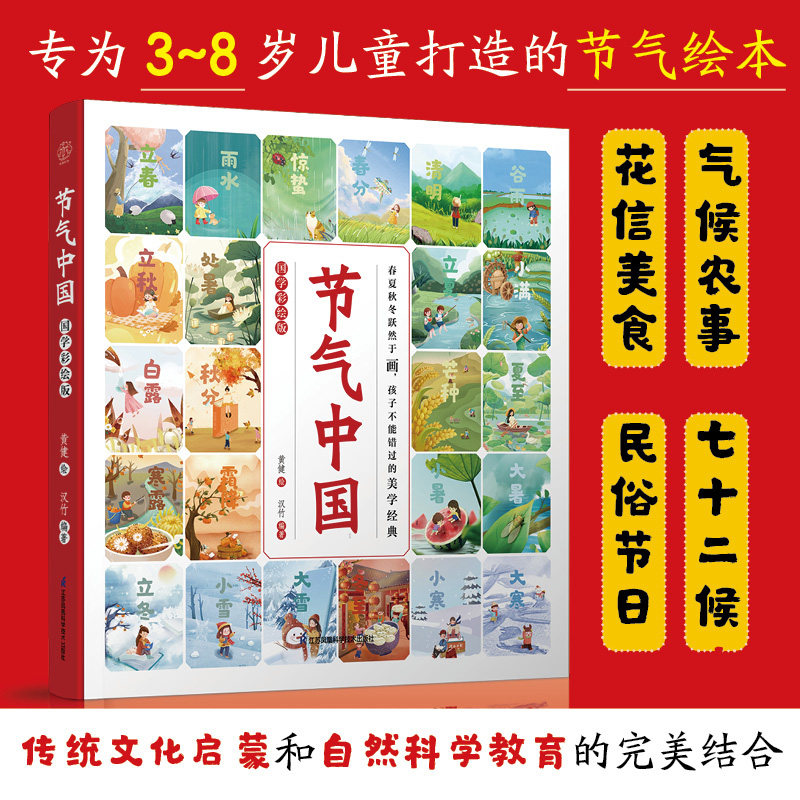 节气中国：国学彩绘版 国学 启蒙国学彩绘版 儿童百科全书二十四节气科普书籍儿童科普绘本儿童百科亲亲自然二十四节气绘本