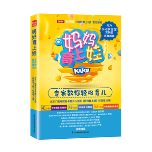 栏目组覆盖大多数新手父母 妈妈育上娃 6岁宝宝养育指南北京广播电视台卡酷少儿卫视 养育难题 专家教你轻松育儿