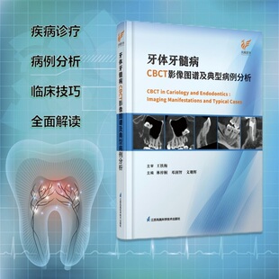 牙体牙髓病CBCT影像图谱与典型病例分析
