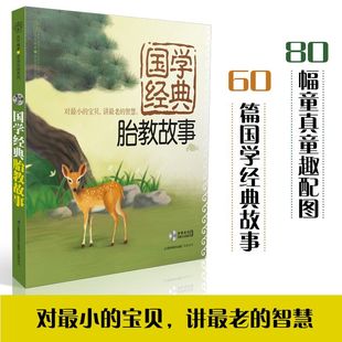 孕期 胎教书籍胎教故事书 胎教书籍育儿知识大全胎教书籍 孕妇书育婴书籍怀孕书籍育儿书国学经典 国学经典 胎教故事