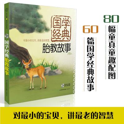 国学经典胎教故事 胎教书籍胎教故事书 孕妇书育婴书籍怀孕书籍育儿书国学经典胎教书籍育儿知识大全胎教书籍 孕期