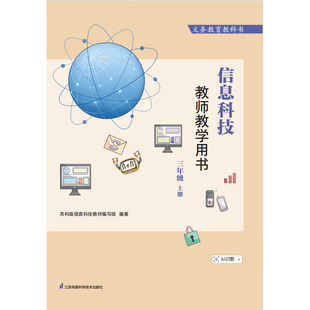 七年级 九年级 江苏凤凰科学技术出版 四年级 五年级 三年级 教师教学用书 社 八年级上册 义务教育教科书 六年级 信息科技