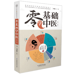 零基础学中医(第二版)  中医入门精通科普  这是一本拿起来就放不下的中医科普书