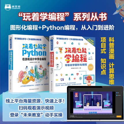 编程猫 玩着也能学编程+玩着也能学Python python编程从入门(中国教育新闻联播、樊登读书会、潘石屹、推荐 )
