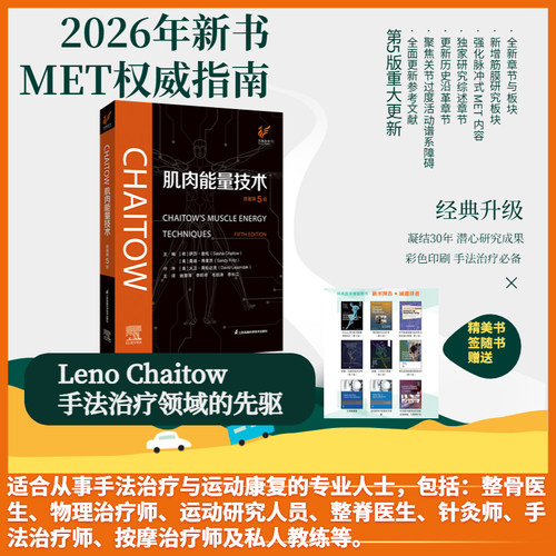 CHAITOW肌肉能量技术（原著第5版） 手法治疗治疗师按摩治疗运动康复外科学2026年