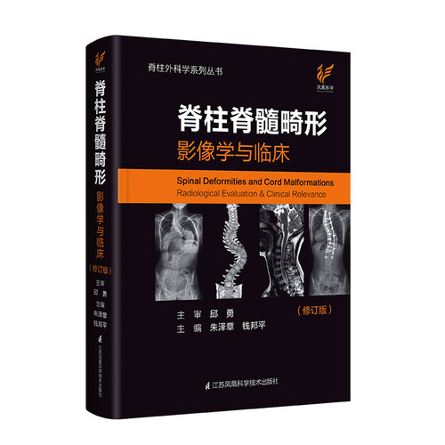《脊柱脊髓畸形影像学与临床》（修订版）