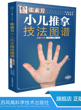 张素芳小儿推拿技法图谱 小儿推拿书籍小儿推拿专家教百病消经络穴位按摩大全 书中医养生书籍推拿按摩手法