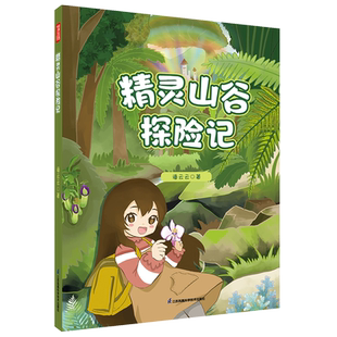 精灵山谷探险记  兰花科普绘本百科全书漫画科学博物大百科百科全书大百科全套儿童百科全书