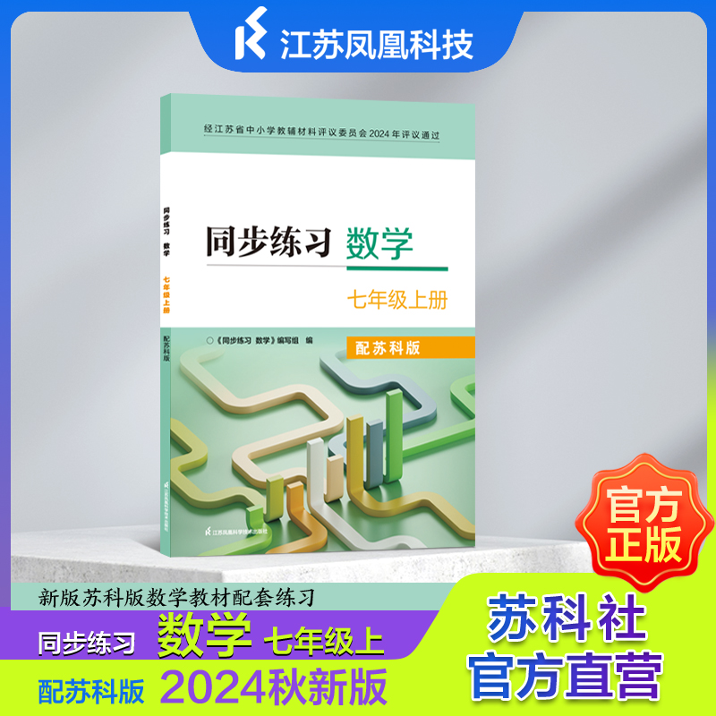 同步练习 数学 七年级上册 九年级上册 九年级下册 配苏科版、2024秋新版、新版苏科版数学教材配套练习数学同步练习7上9上9下 JF