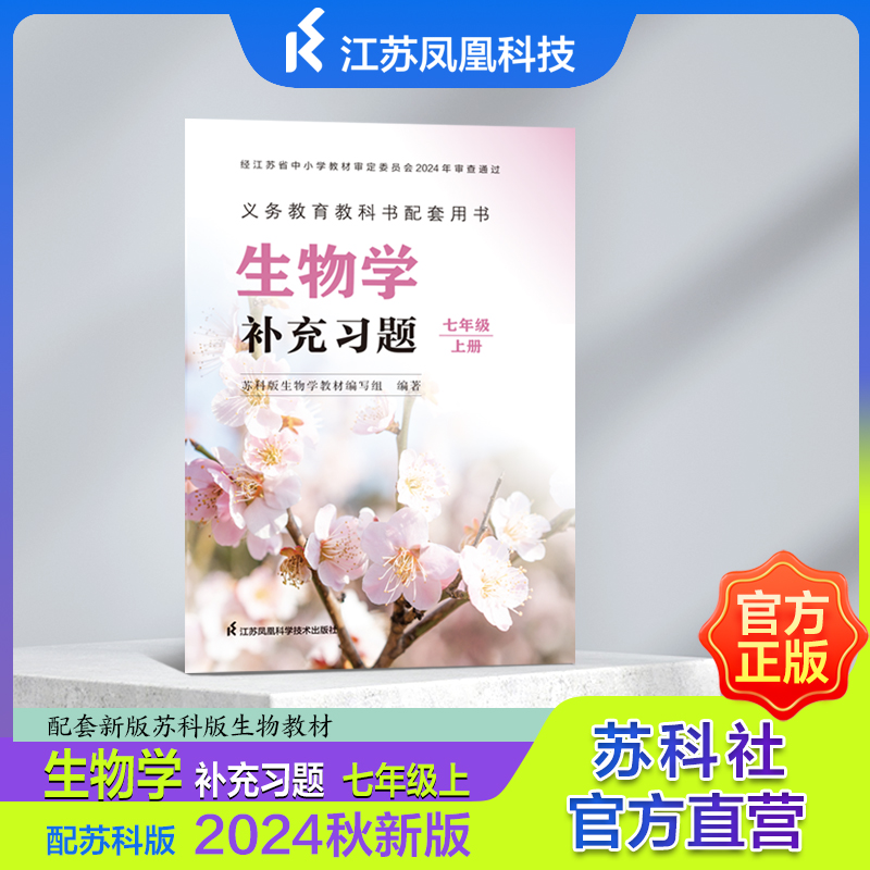 生物学 补充习题 七年级上册 七年级下册  配苏科版 2024秋新版 配套新版苏科版生物教材 生物学补充习题7上7下 JF
