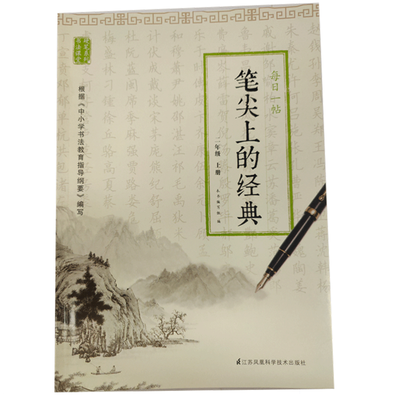 笔尖上的经典：每日一帖（二年级上册） ISBN:9787553782430出版社：江苏凤凰科学技术出版社 出版时间：2022年 官方旗舰店正品