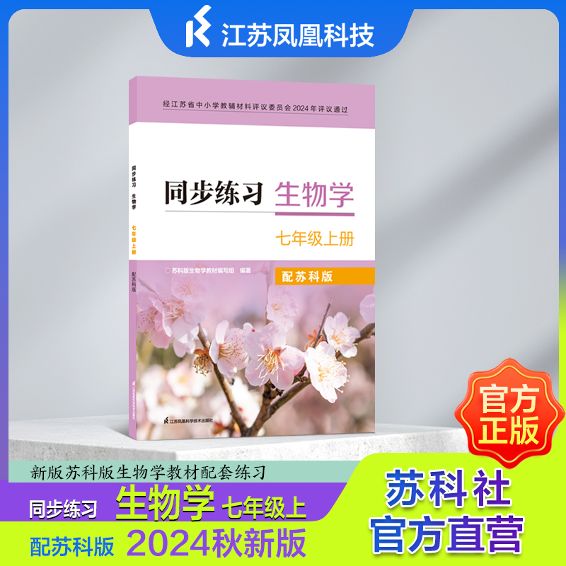 同步练习 生物学 七年级上册 七年级下册 配苏科版 2024秋新版 新版苏科版生物教材配套练习 生物学同步练习7上7下 JF