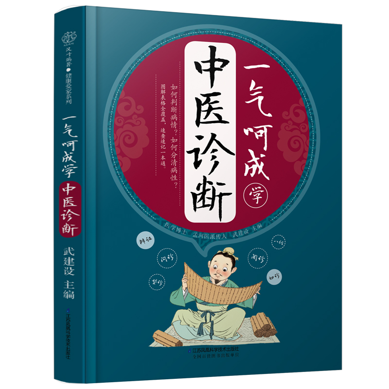 一气呵成学中医诊断  中医入门 望闻问切 八纲辨证 穴位图人体经络穴位图从头到脚讲健康抗炎生活知己黄帝内经四季养生法 书籍/杂志/报纸 中医养生 原图主图