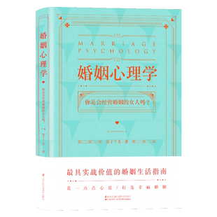 婚姻心理学乐子丫头婚姻家庭书籍幸福的婚姻书婚姻的意义婚姻心理学书籍婚姻书籍夫妻相处之道处理夫妻关系